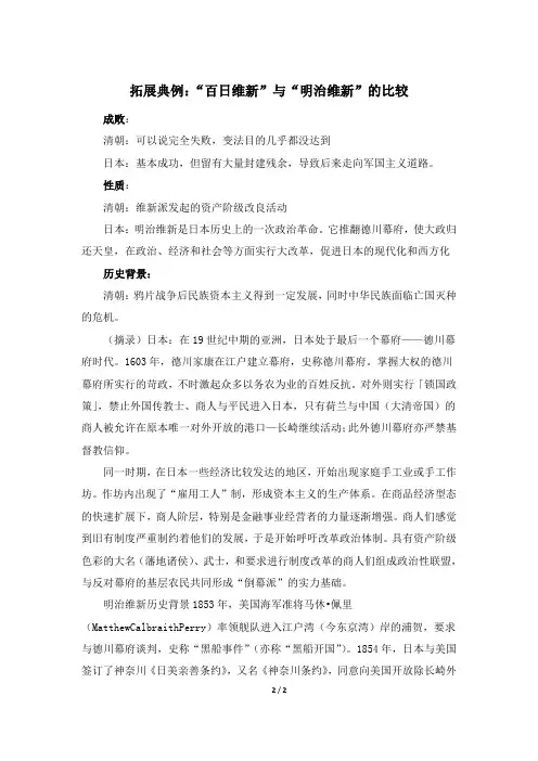 拓展典例：“百日维新”与“明治维新”的比较