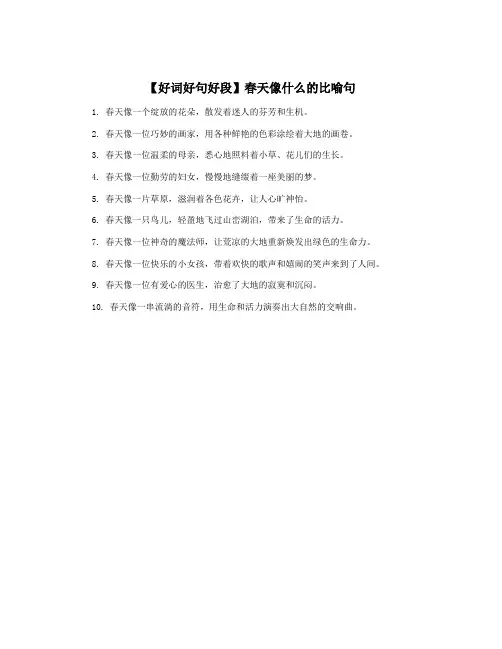 【好词好句好段】春天像什么的比喻句