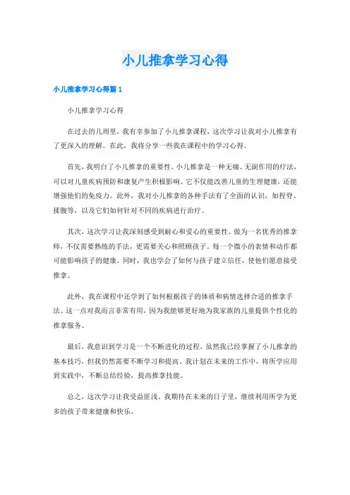 小儿推拿学习心得