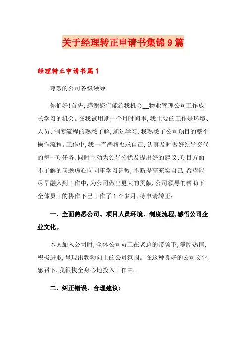 关于经理转正申请书集锦9篇