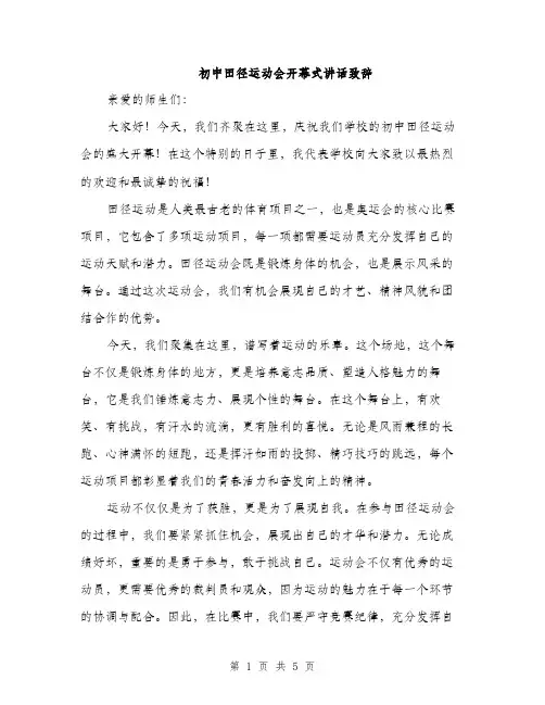 初中田径运动会开幕式讲话致辞（二篇）
