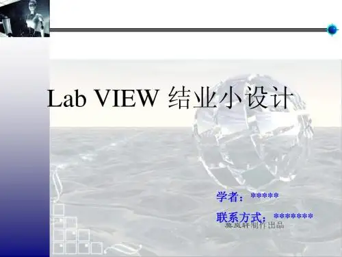 Labview简易程序设计
