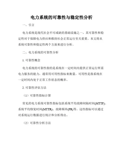 电力系统的可靠性与稳定性分析