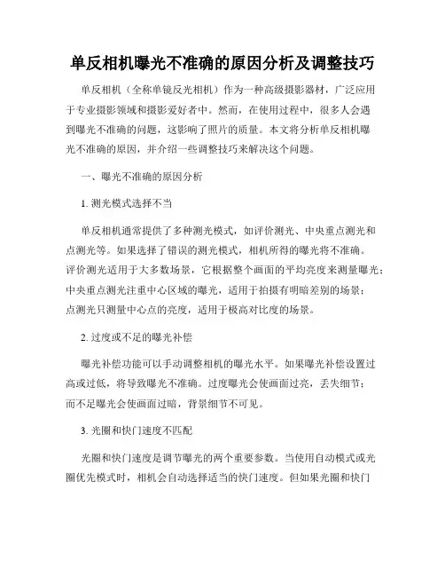 单反相机曝光不准确的原因分析及调整技巧