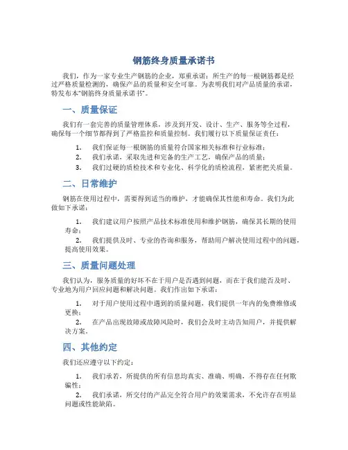 钢筋终身质量承诺书