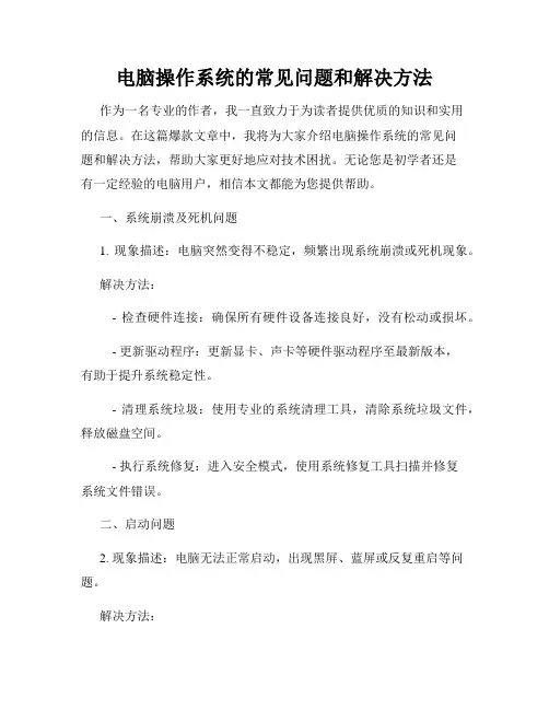电脑操作系统的常见问题和解决方法