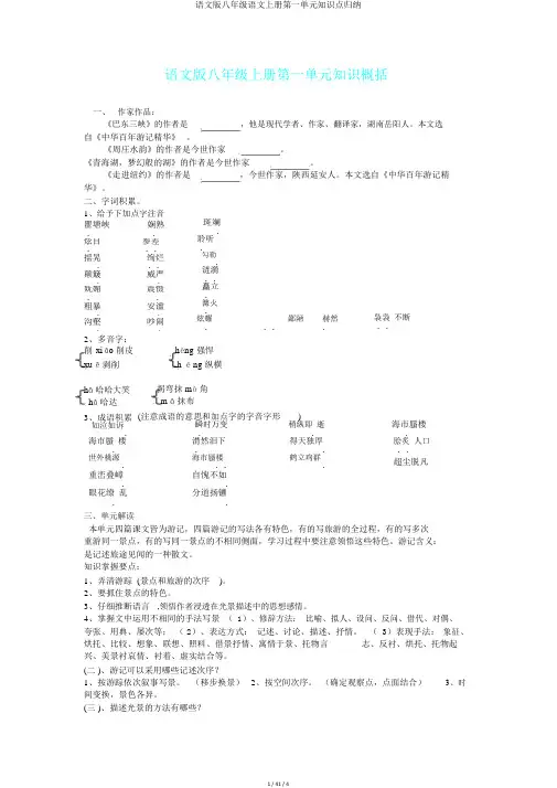 语文版八年级语文上册第一单元知识点归纳