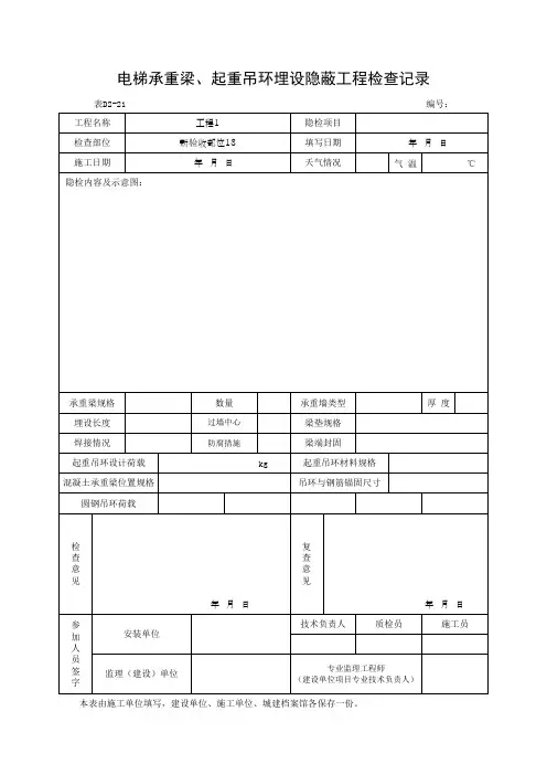 电梯承重梁、起重吊环埋设隐蔽工程检查记录