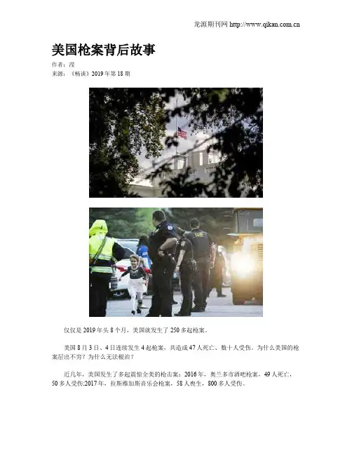 美国枪案背后故事