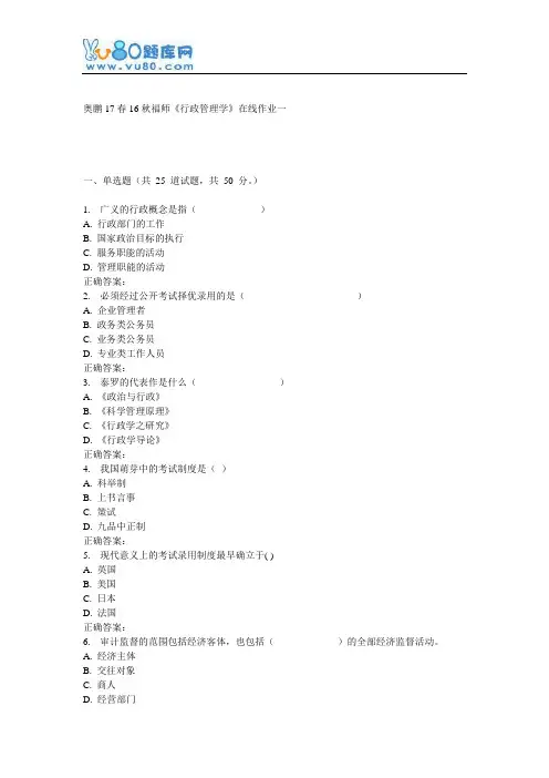 16秋福师《行政管理学》在线作业一