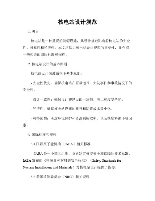 核电站设计规范