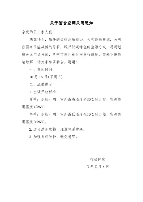 关于宿舍空调关闭通知模版