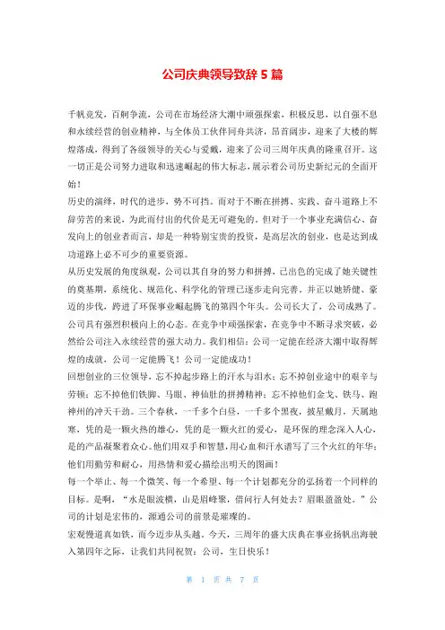 公司庆典领导致辞5篇