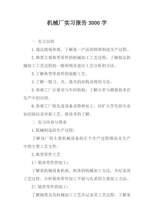 机械厂实习报告3000字