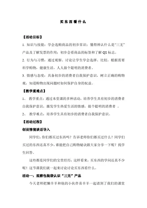 教科版小学品德与社会四年级上册《买东西看什么》教学实录