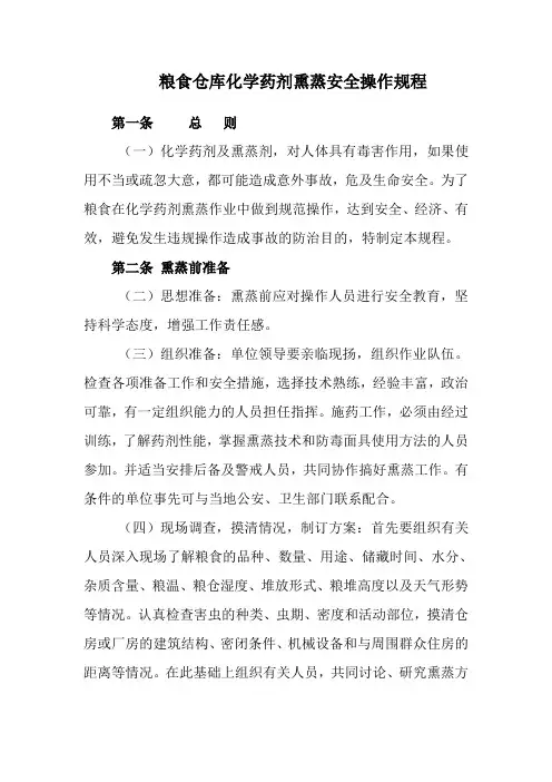 粮食熏蒸安全操作规程