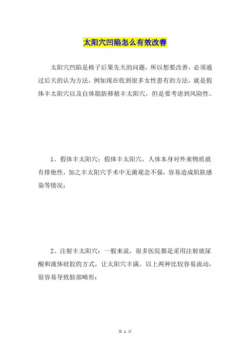 太阳穴凹陷怎么有效改善
