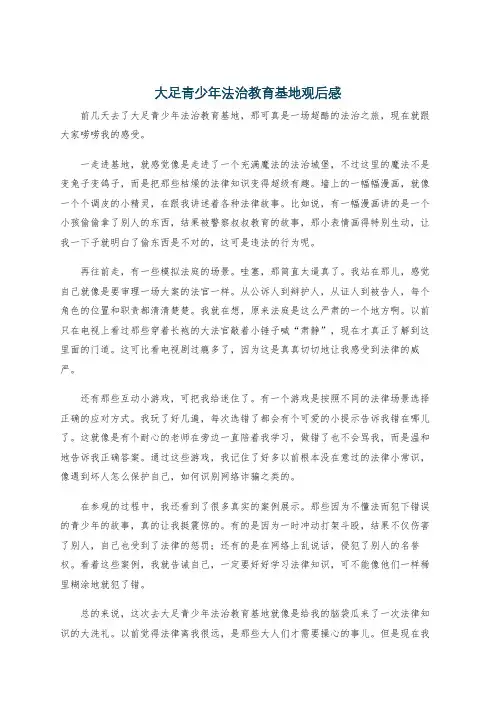大足青少年法治教育基地观后感