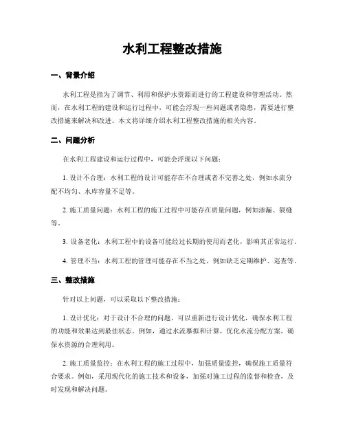水利工程整改措施