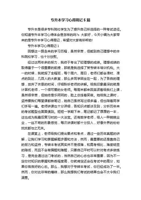 专升本学习心得周记5篇