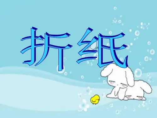 北师大版五年级下册《折纸》课件