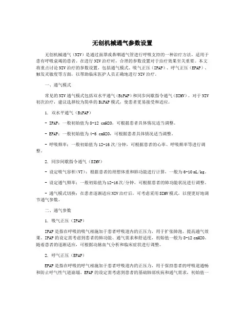 无创机械通气参数设置