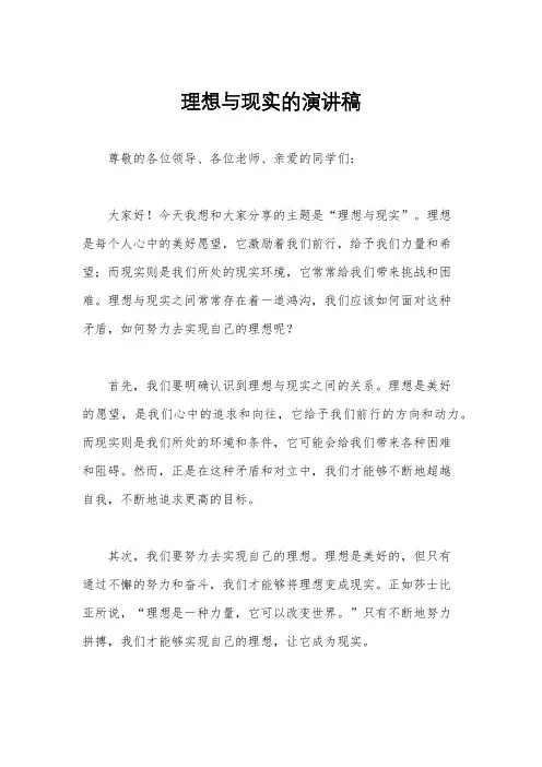 理想与现实的演讲稿
