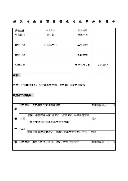 发电企业预算管理岗位职务说明书