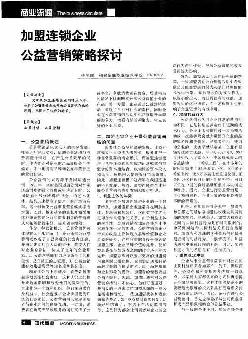 加盟连锁企业公益营销策略探讨