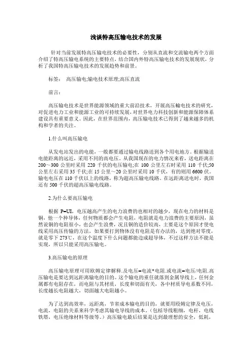 浅谈特高压输电技术的发展