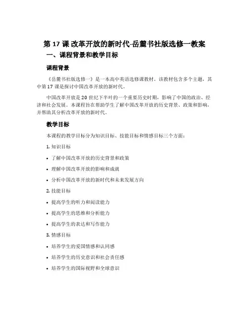 第17课 改革开放的新时代-岳麓书社版选修一教案