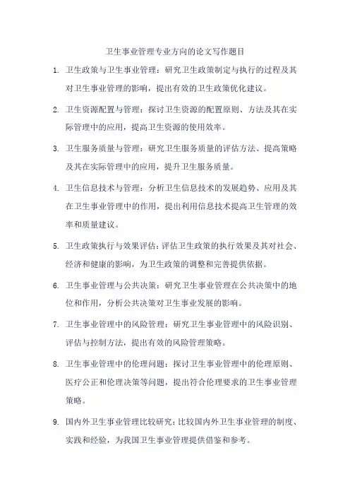 卫生事业管理专业方向的论文写作题目