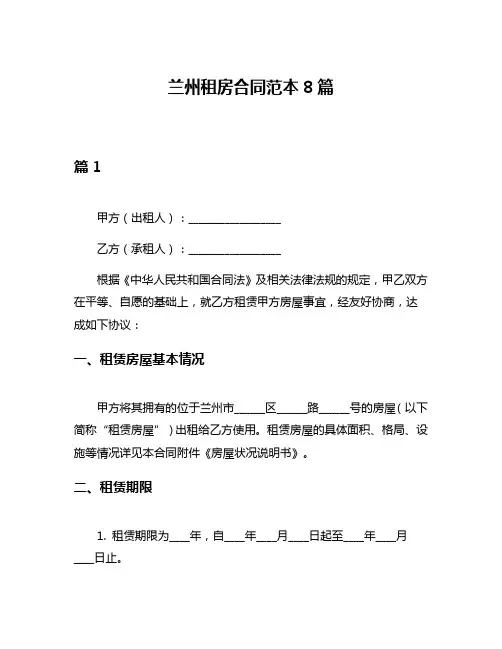 兰州租房合同范本8篇