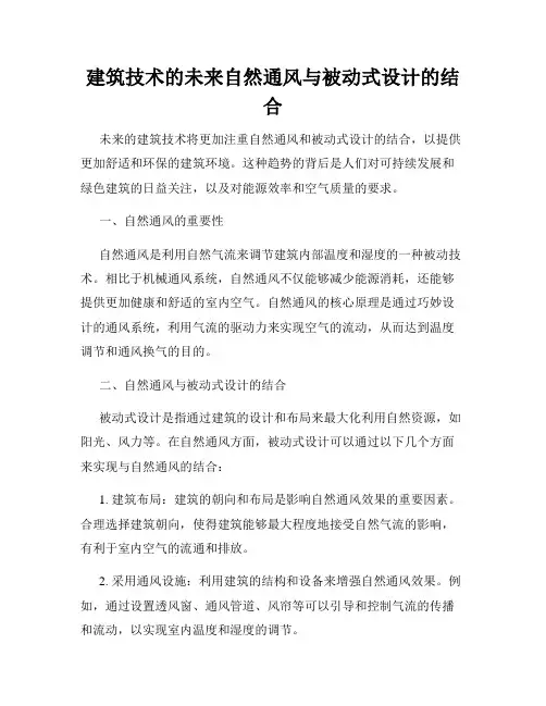 建筑技术的未来自然通风与被动式设计的结合