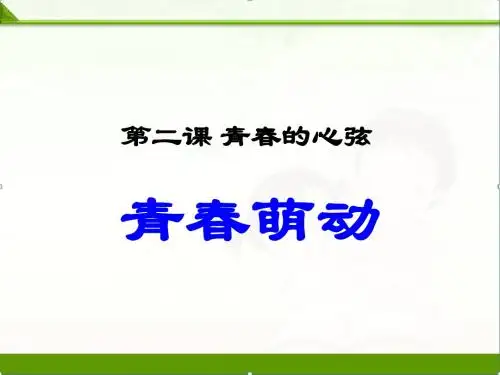 部编人教《道德与法治》七年级下册2.2青春萌动课后练习课件(共17张PPT)