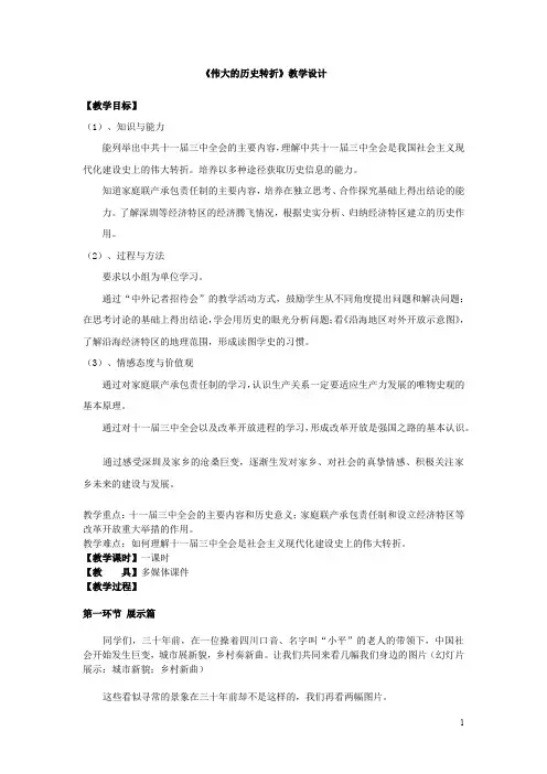 初中历史_伟大的历史转折教学设计学情分析教材分析课后反思