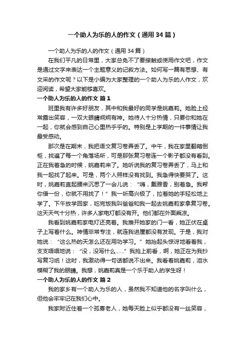 一个助人为乐的人的作文（通用34篇）