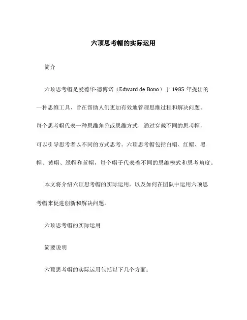 六顶思考帽的实际运用