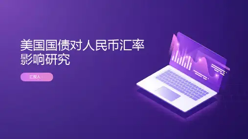 美国国债对人民币汇率影响研究