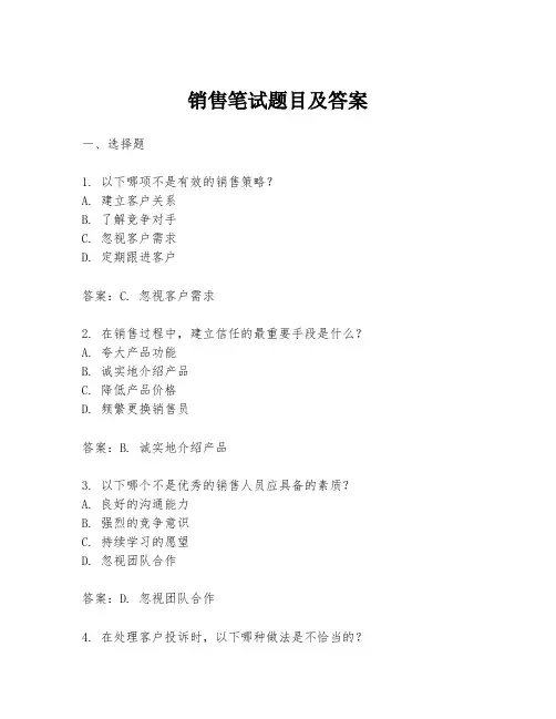 销售笔试题目及答案