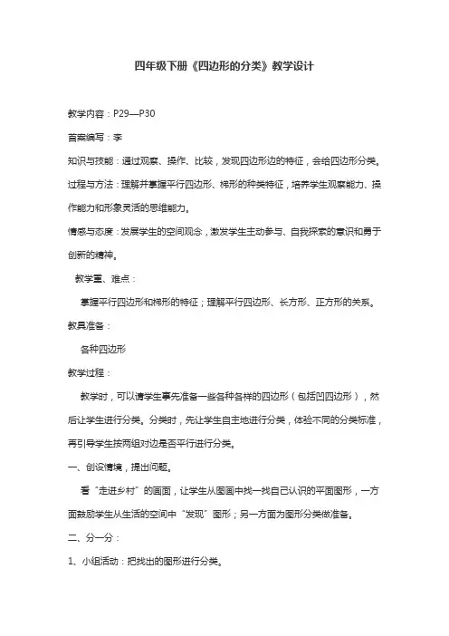 四年级下册《四边形的分类》教学设计
