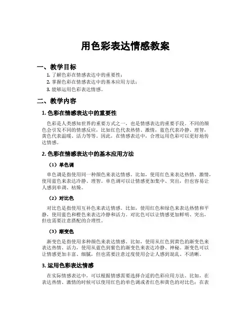 用色彩表达情感教案