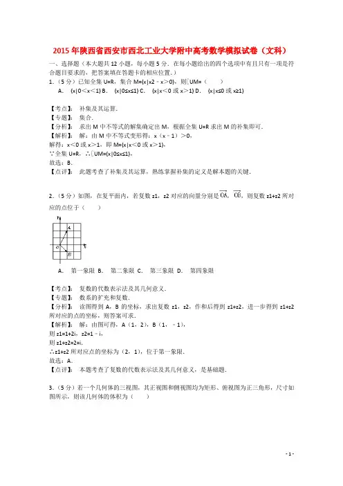 陕西省西安市西北工业大学附属中学高三数学下学期四模考试试题 文(含解析)