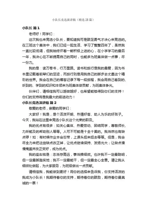 小队长竞选演讲稿（精选25篇）