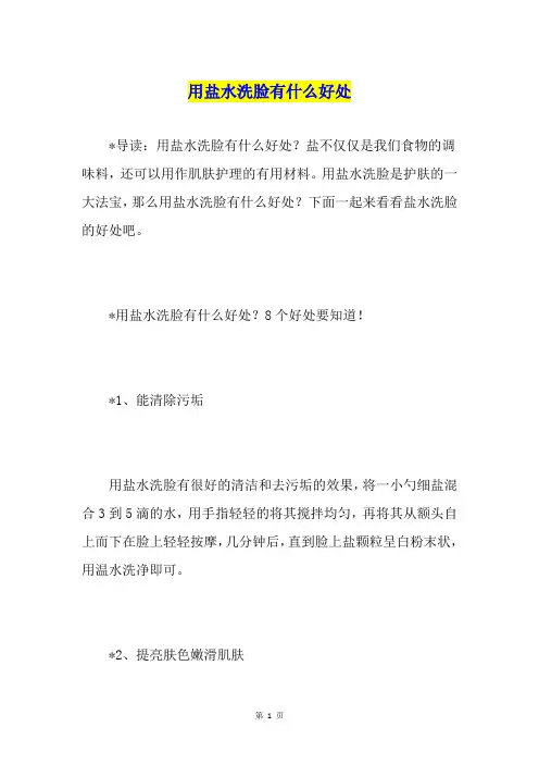 用盐水洗脸有什么好处