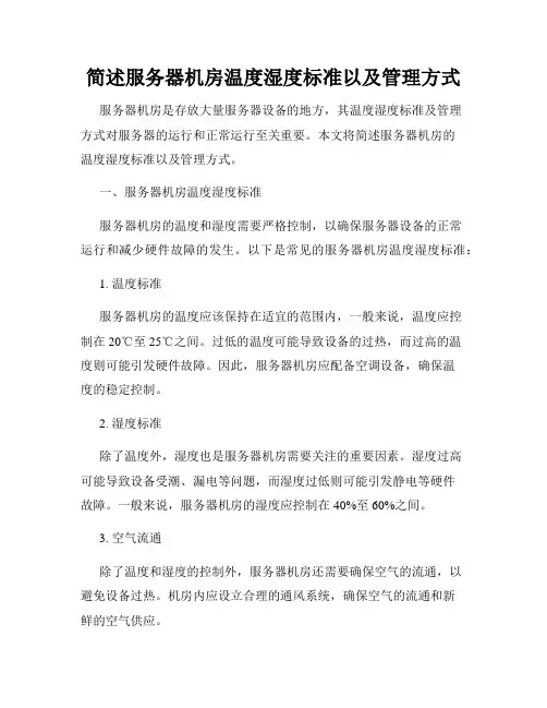 简述服务器机房温度湿度标准以及管理方式