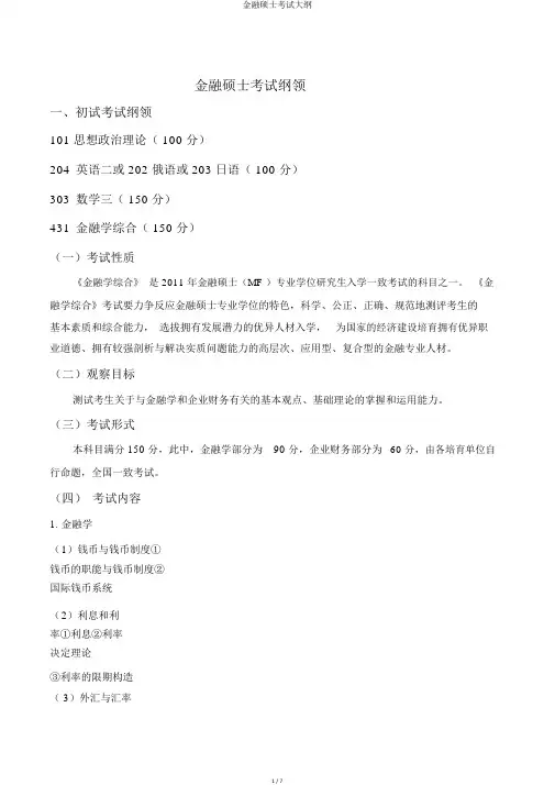 金融硕士考试大纲