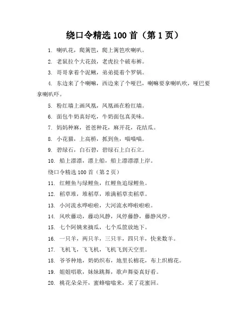绕口令精选100首(22页)