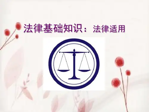 法律基础知识.ppt