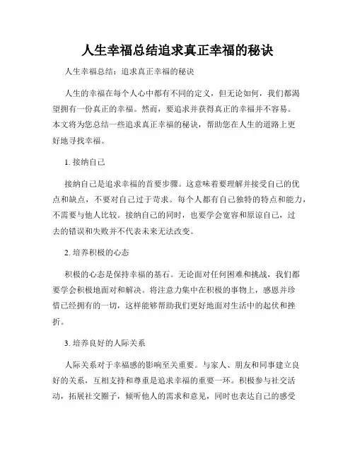 人生幸福总结追求真正幸福的秘诀